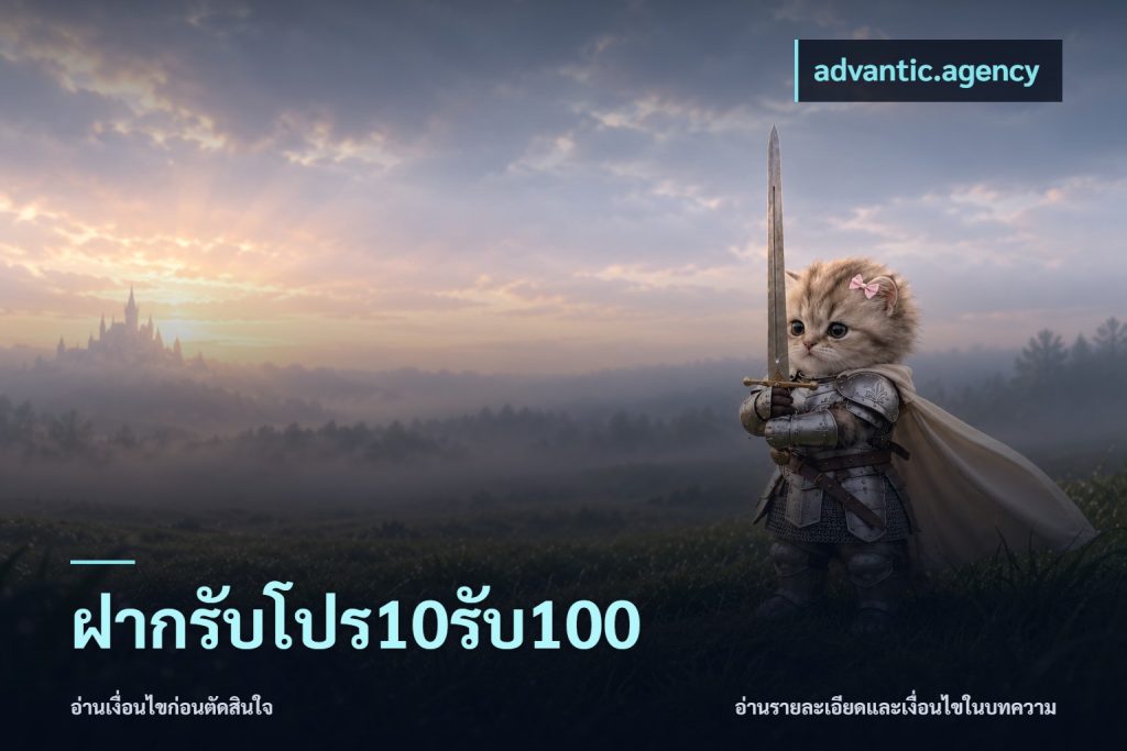 ฝากรับโปร10รับ100