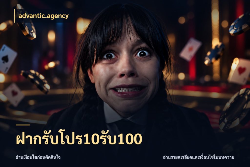 ฝากรับโปร10รับ100 สายโบนัสเลือกจังหวะสนุกได้อย่างไร ในมุม advantic.agency