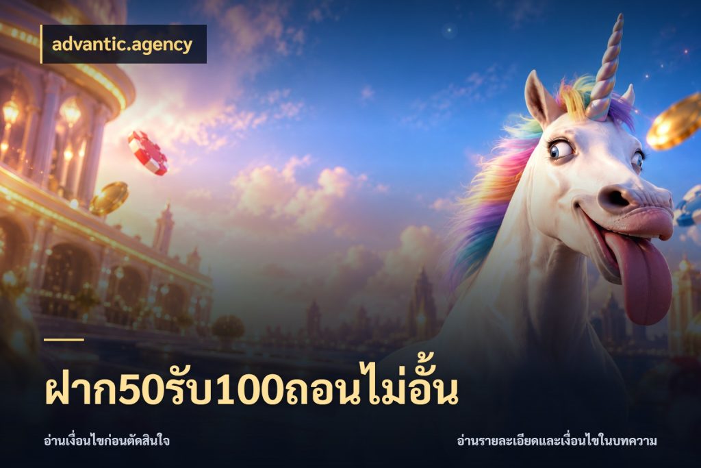 ฝาก50รับ100ถอนไม่อั้น จับคู่โบนัสกับสไตล์เกมที่ชอบ ในมุม advantic.agency