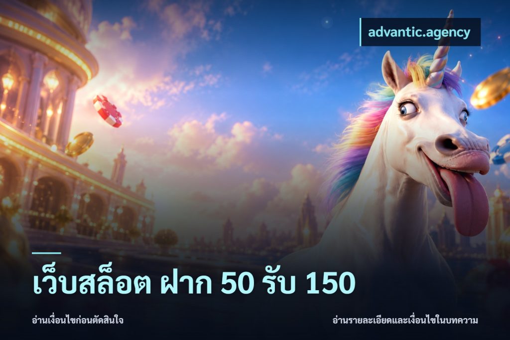 เว็บสล็อต ฝาก 50 รับ 150