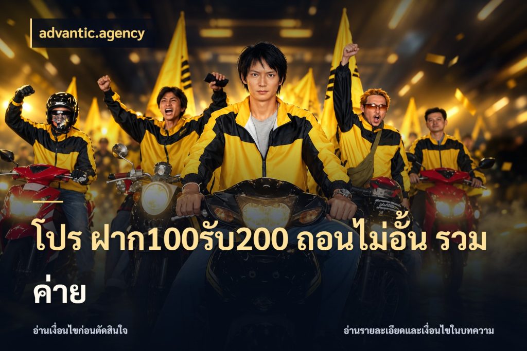 โปร ฝาก100รับ200 ถอนไม่อั้น รวมค่าย advantic.agency ยอดฝากและยอดรับในมุมของคนชอบลุ้น