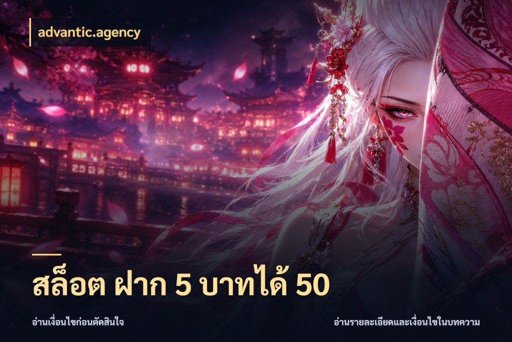 สล็อต ฝาก 5 บาทได้ 50 ยอดฝากและยอดรับในมุมของคนชอบลุ้น ในมุม advantic.agency