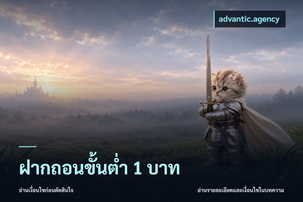 ฝากถอนขั้นต่ำ 1 บาท