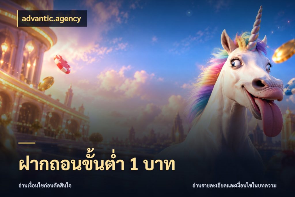 ฝากถอนขั้นต่ำ 1 บาท เกมที่ชอบในขอบเขตเงินของตัวเอง สไตล์ advantic.agency