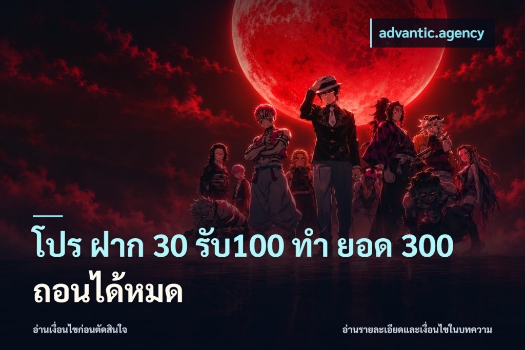 โปร ฝาก 30 รับ100 ทํา ยอด 300 ถอนได้หมด