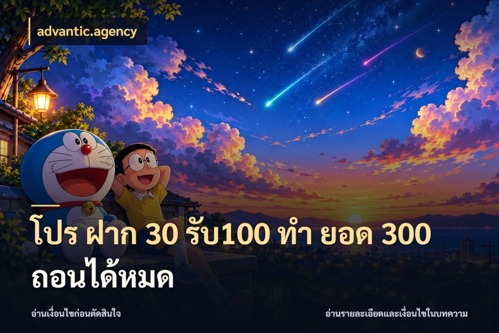 โปร ฝาก 30 รับ100 ทํา ยอด 300 ถอนได้หมด advantic.agency รูปแบบโบนัสกับสิทธิ์ของสายเกม