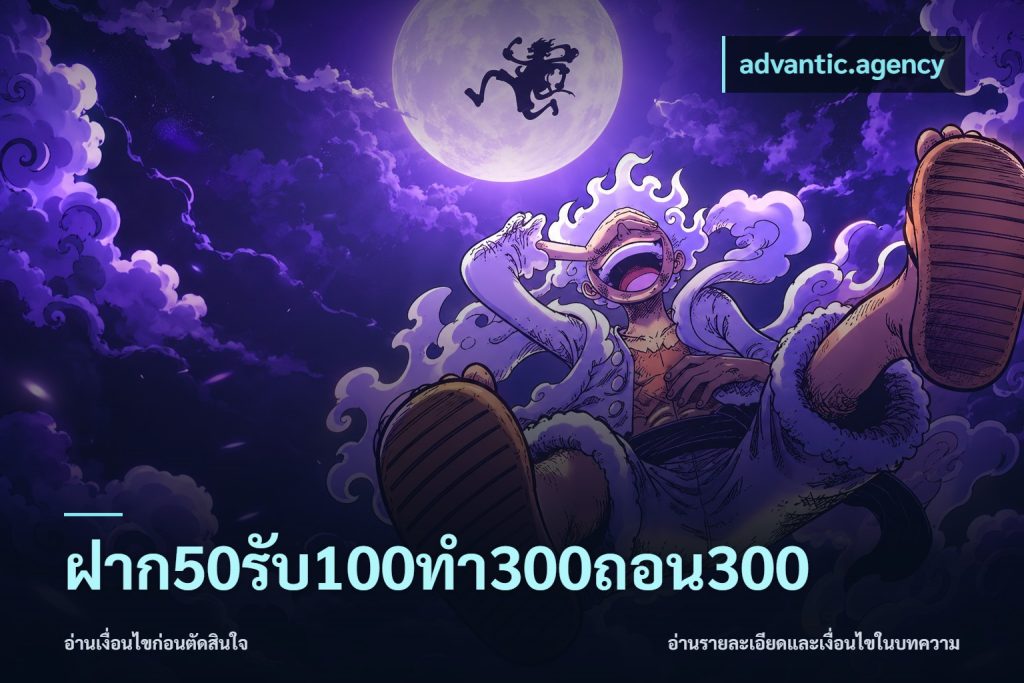 ฝาก50รับ100ทํา300ถอน300