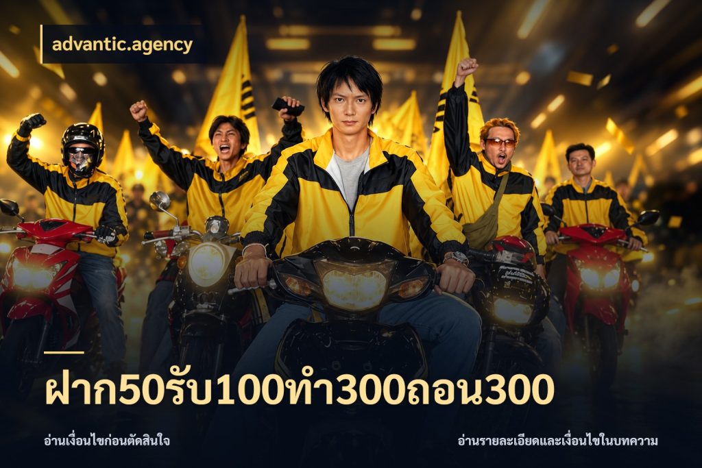 ฝาก50รับ100ทํา300ถอน300 จุดเด่นของเครดิตที่คนชอบเกมอยากรู้ ในมุม advantic.agency