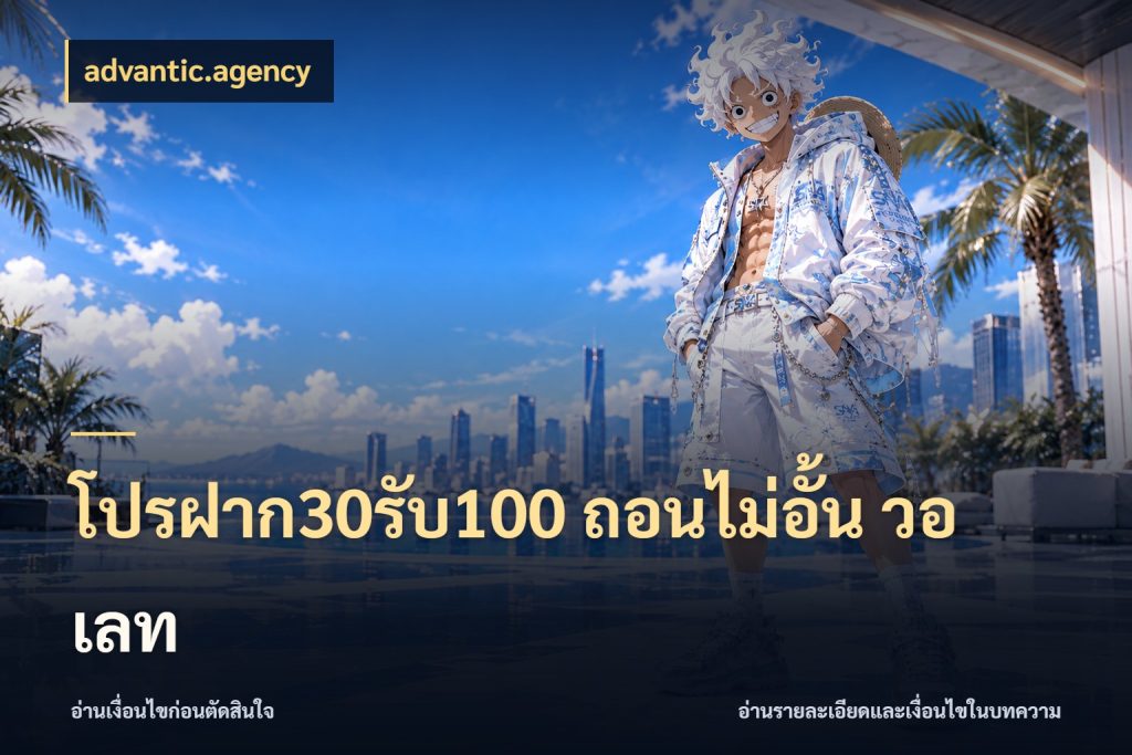 โปรฝาก30รับ100 ถอนไม่อั้น วอ เลท รูปแบบโบนัสกับสิทธิ์ของสายเกม สไตล์ advantic.agency
