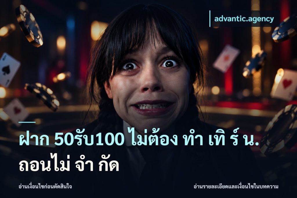 ฝาก 50รับ100 ไม่ต้อง ทํา เทิ ร์ น. ถอนไม่ จํา กัด