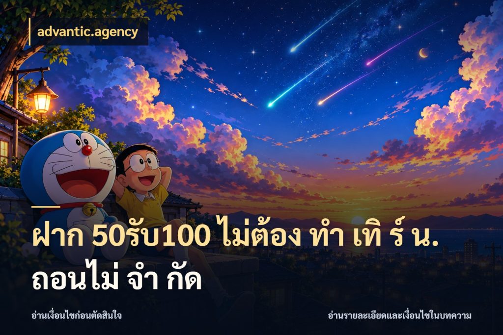 ฝาก 50รับ100 ไม่ต้อง ทํา เทิ ร์ น. ถอนไม่ จํา กัด เปิดมุมโปรให้เข้ากับเกมแนวโปรด กับ advantic.agency