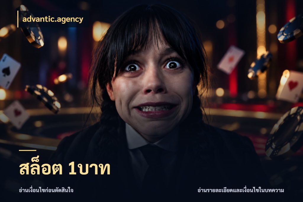 สล็อต 1บาท สายทุนน้อยเลือกความสนุกให้พอดี ในมุม advantic.agency