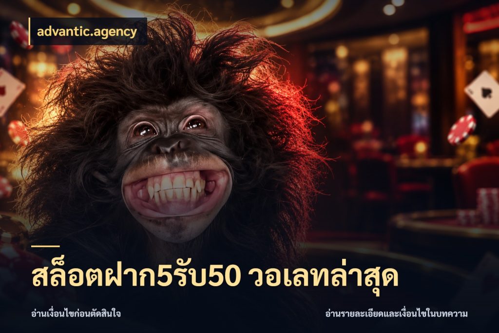 สล็อตฝาก5รับ50 วอเลทล่าสุด สนุกกับตัวเลือกโปรในสไตล์ของคุณ กับ advantic.agency