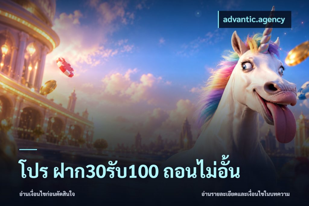 โปร ฝาก30รับ100 ถอนไม่อั้น