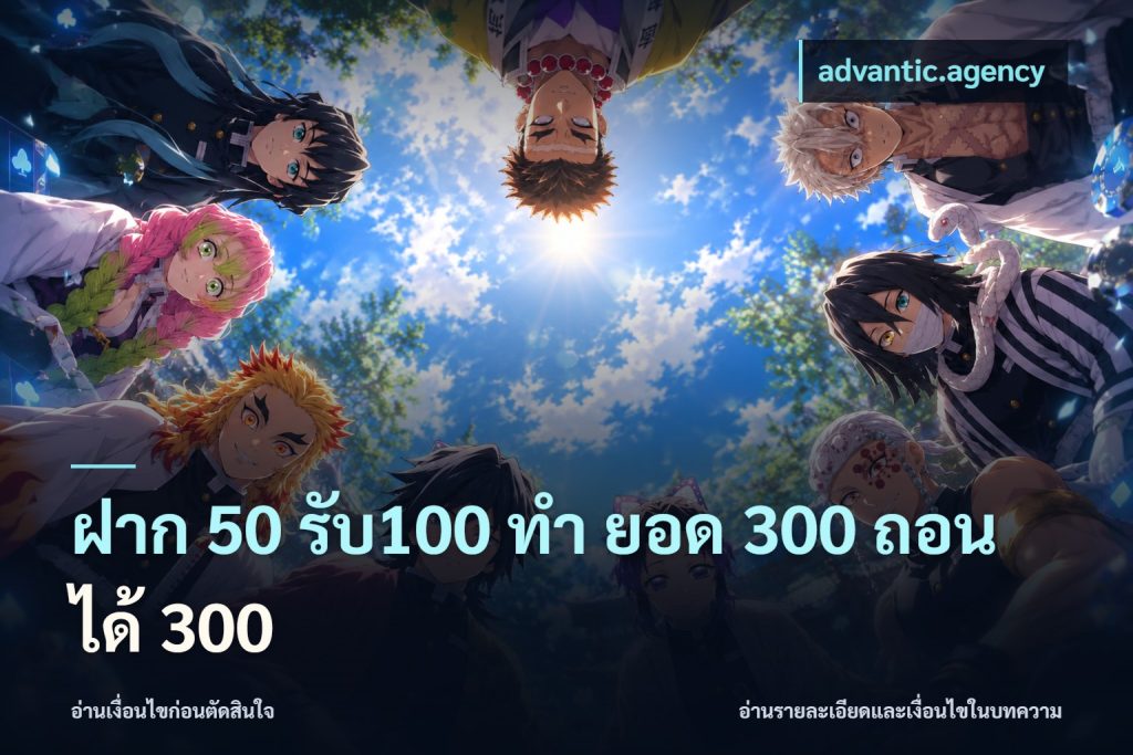 ฝาก 50 รับ100 ทํา ยอด 300 ถอนได้ 300