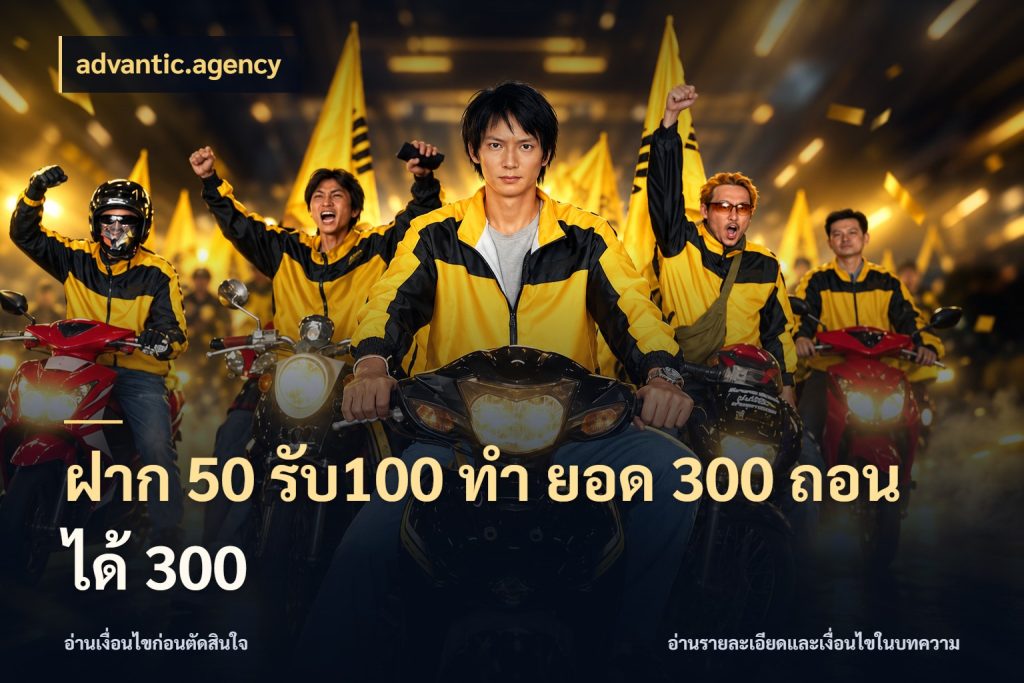 ฝาก 50 รับ100 ทํา ยอด 300 ถอนได้ 300 สีสันของโปรฝากและยอดรับ กับ advantic.agency