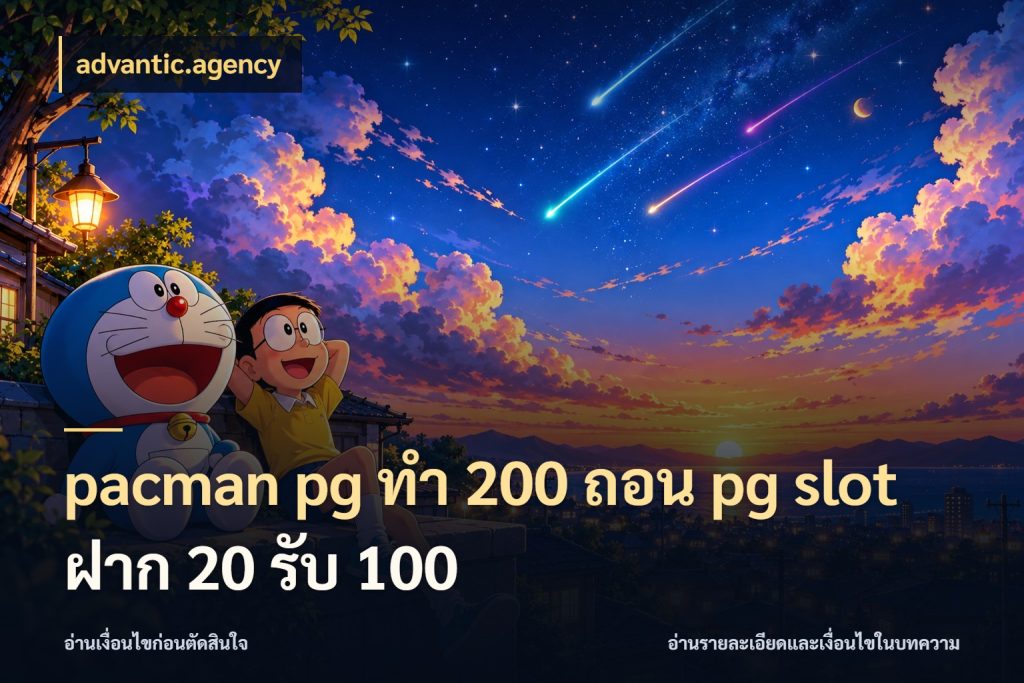 pacman pg ทํา 200 ถอน pg slot ฝาก 20 รับ 100 advantic.agency จุดเด่นของเครดิตที่คนชอบเกมอยากรู้