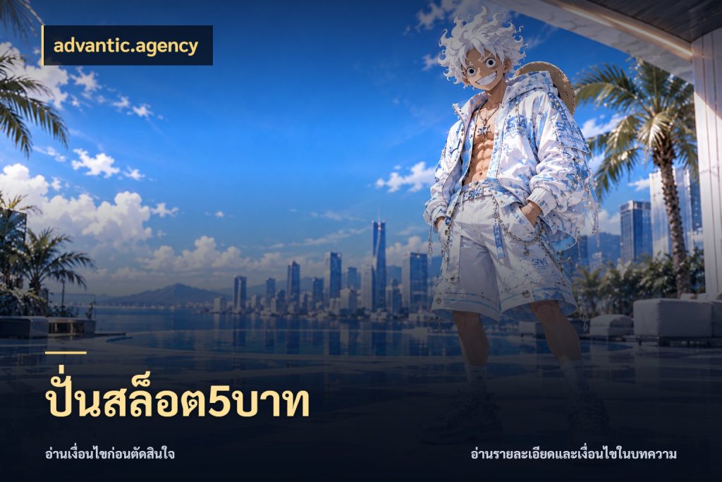ปั่นสล็อต5บาท รู้จักจำนวนแต่ละแบบก่อนเลือกเกม ในมุม advantic.agency