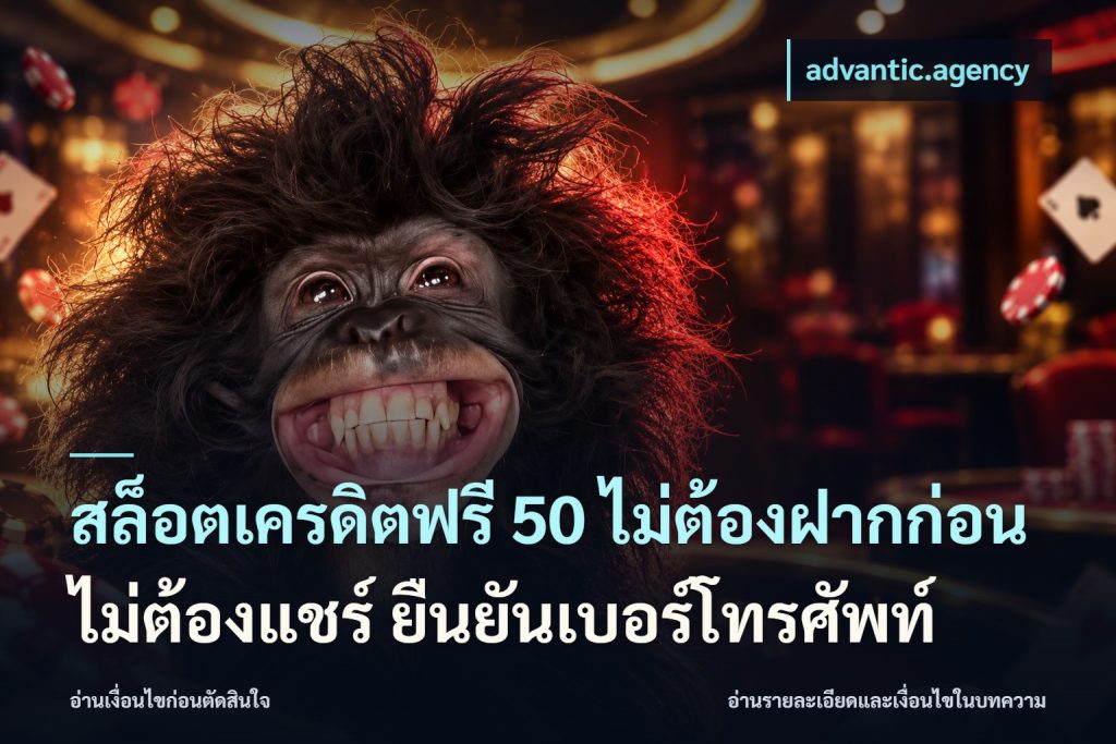 สล็อตเครดิตฟรี 50 ไม่ต้องฝากก่อน ไม่ต้องแชร์ ยืนยันเบอร์โทรศัพท์