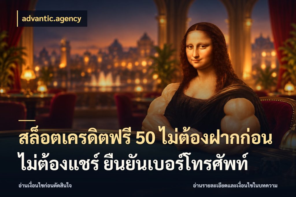 สล็อตเครดิตฟรี 50 ไม่ต้องฝากก่อน ไม่ต้องแชร์ ยืนยันเบอร์โทรศัพท์ เครดิตแต่ละรูปแบบมีมุมไหนให้ดู ในมุม advantic.agency