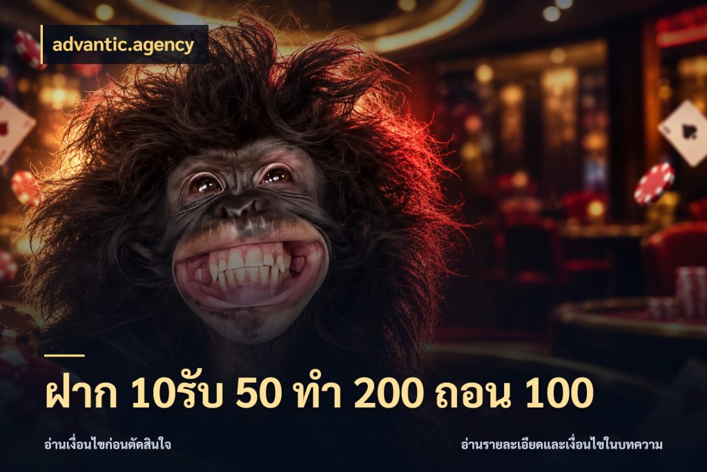 ฝาก 10รับ 50 ทํา 200 ถอน 100 เปิดมุมโปรให้เข้ากับเกมแนวโปรด ในมุม advantic.agency