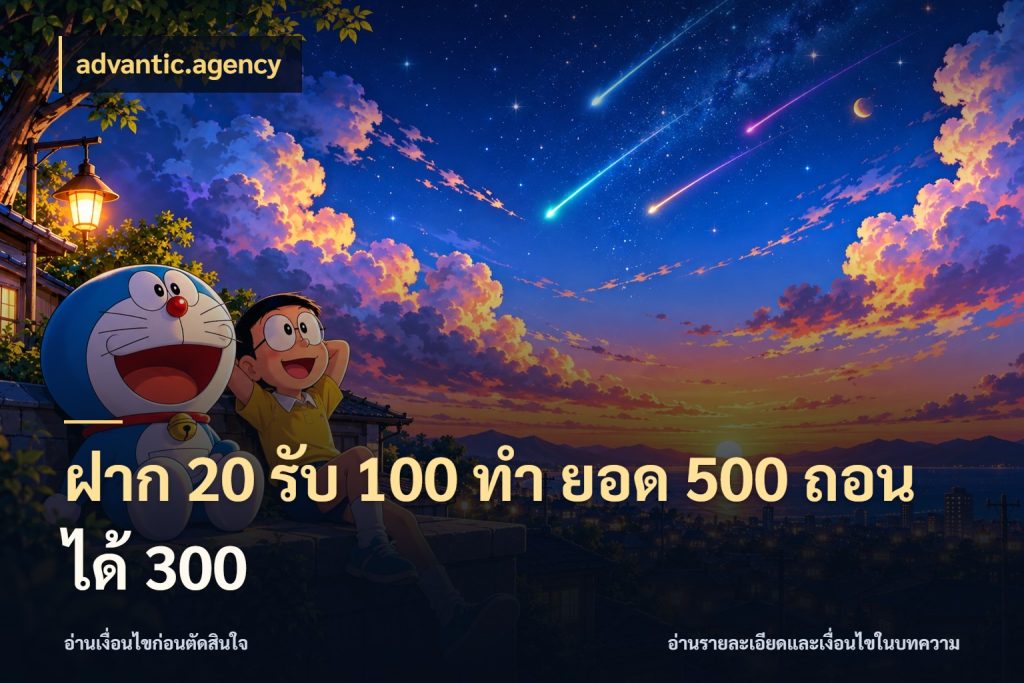 ฝาก 20 รับ 100 ทํา ยอด 500 ถอนได้ 300 เครดิตกับรูปแบบโปรที่ตรงใจ ในมุม advantic.agency