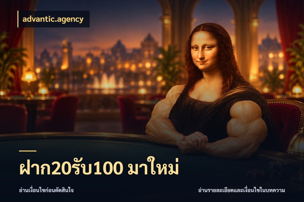 ฝาก20รับ100 มาใหม่ สายโบนัสเลือกจังหวะสนุกได้อย่างไร กับ advantic.agency