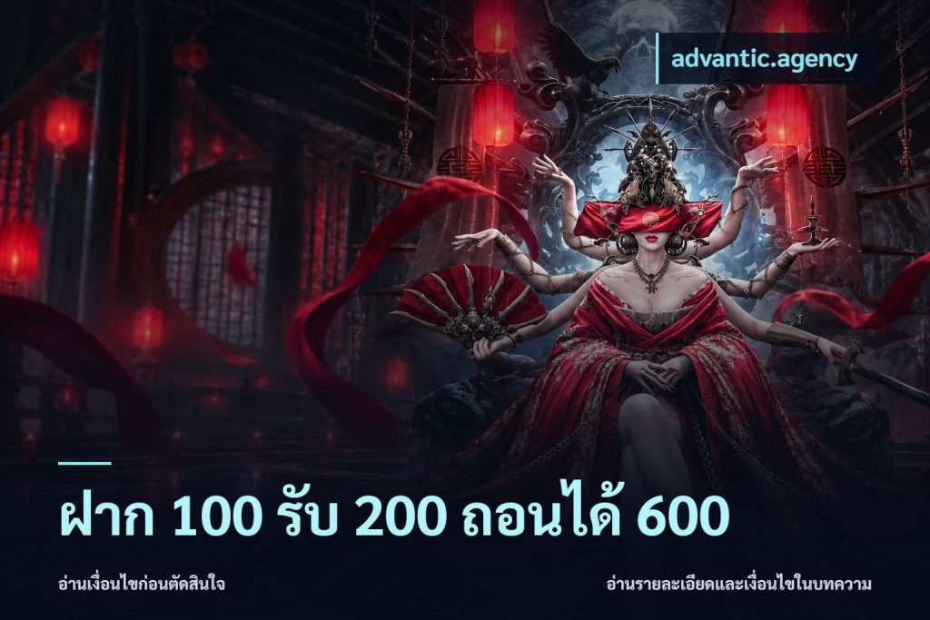 ฝาก 100 รับ 200 ถอนได้ 600
