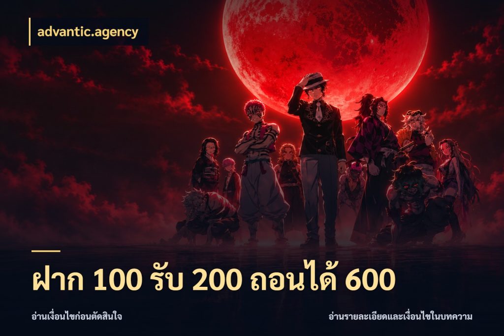 ฝาก 100 รับ 200 ถอนได้ 600 เครดิตกับรูปแบบโปรที่ตรงใจ ในมุม advantic.agency