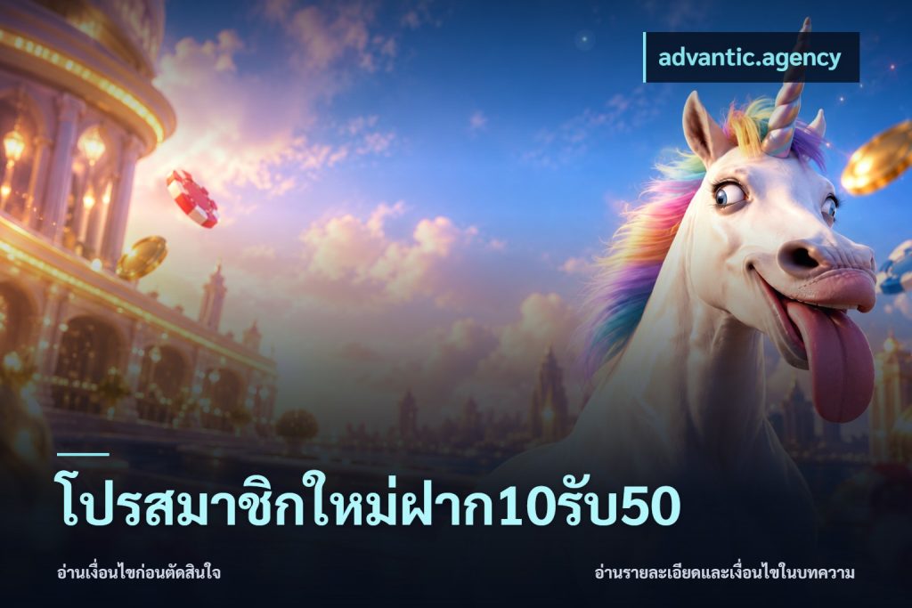 โปรสมาชิกใหม่ฝาก10รับ50