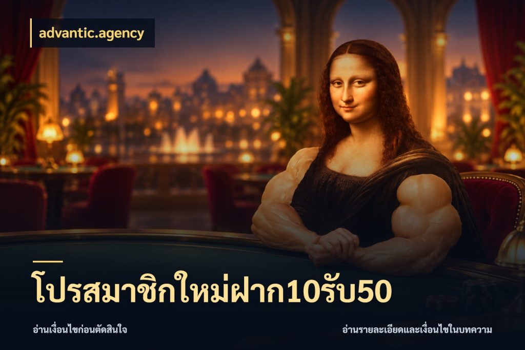 โปรสมาชิกใหม่ฝาก10รับ50 รูปแบบโบนัสกับสิทธิ์ของสายเกม สไตล์ advantic.agency