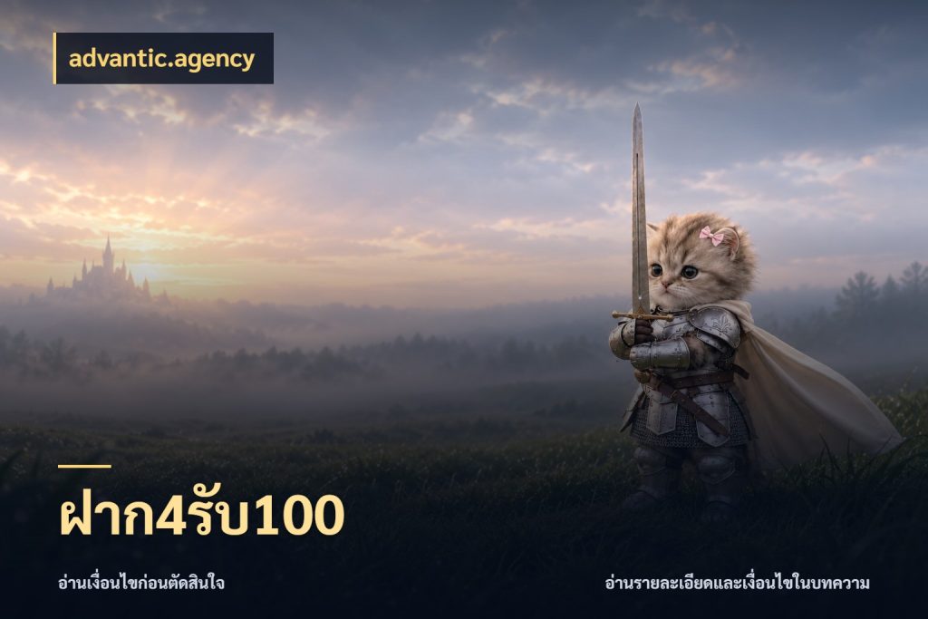 ฝาก4รับ100 เครดิตกับรูปแบบโปรที่ตรงใจ สไตล์ advantic.agency