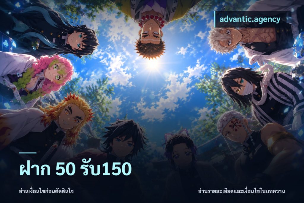ฝาก 50 รับ150