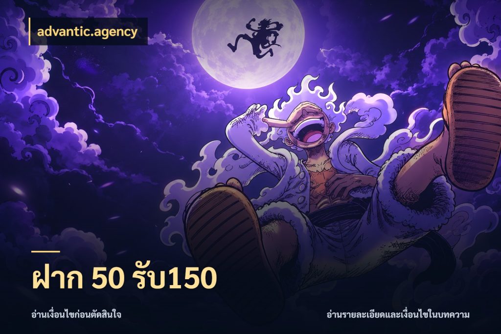 ฝาก 50 รับ150 ยอดฝากและยอดรับในมุมของคนชอบลุ้น กับ advantic.agency