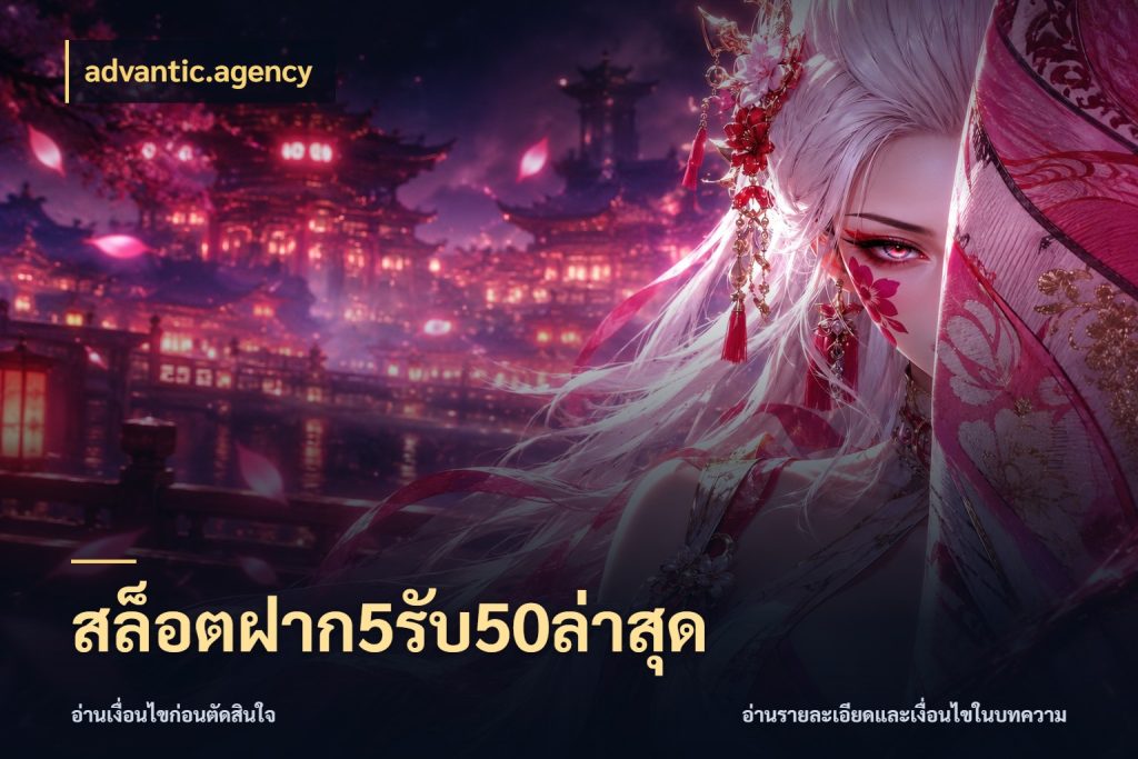 สล็อตฝาก5รับ50ล่าสุด จับคู่โบนัสกับสไตล์เกมที่ชอบ สไตล์ advantic.agency