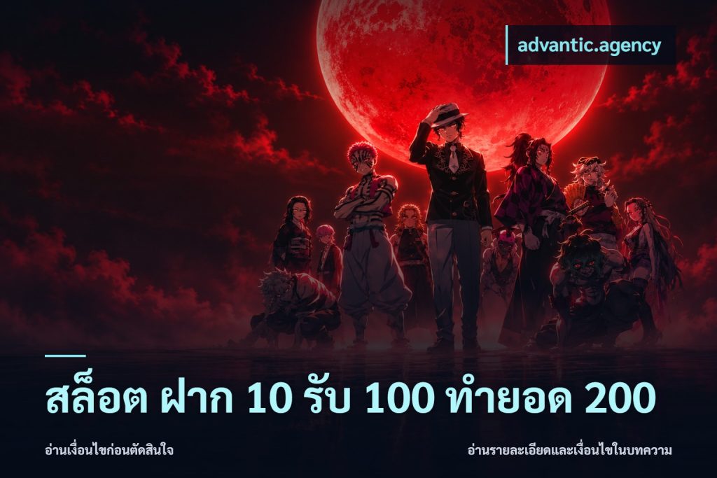 สล็อต ฝาก 10 รับ 100 ทำยอด 200