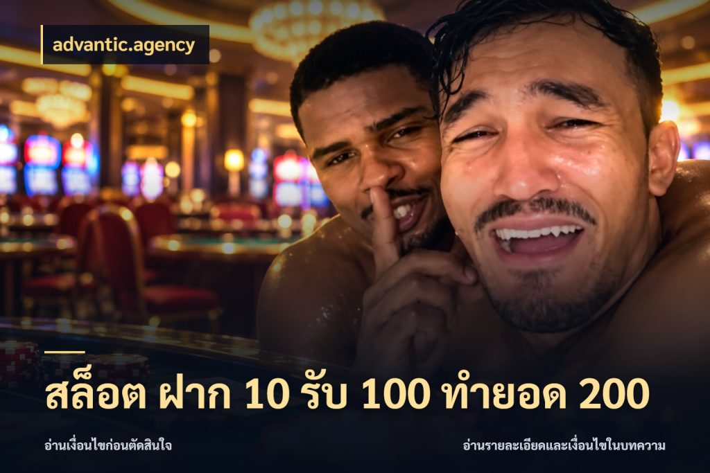 สล็อต ฝาก 10 รับ 100 ทำยอด 200 advantic.agency โปรยอดรับที่สายเกมสนใจ
