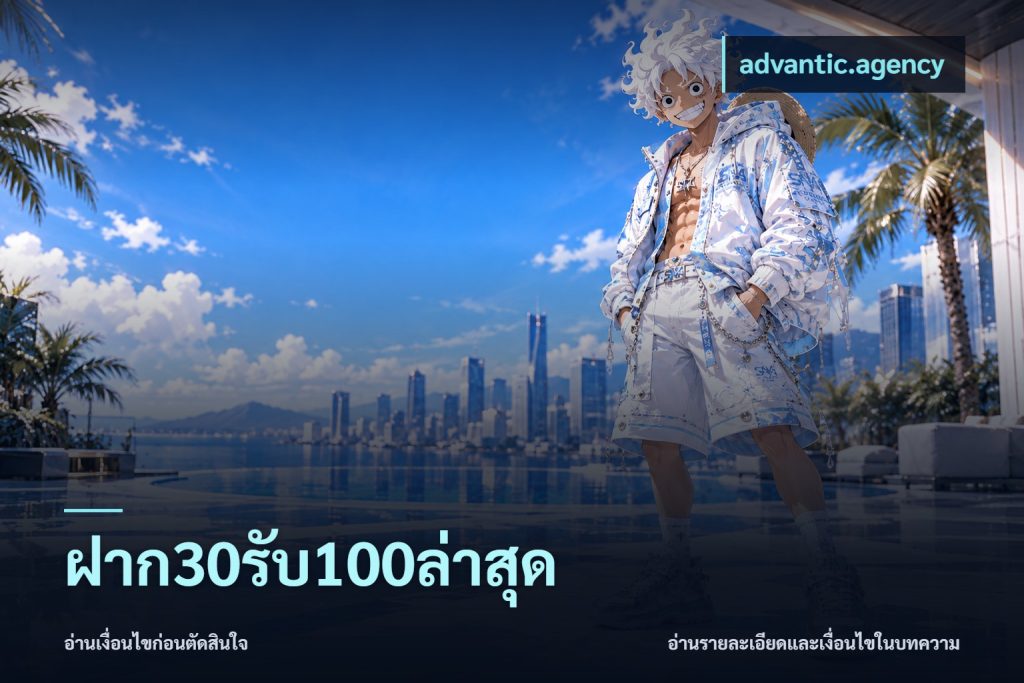 ฝาก30รับ100ล่าสุด