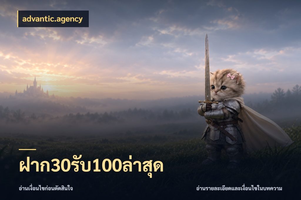 ฝาก30รับ100ล่าสุด advantic.agency สีสันของโปรฝากและยอดรับ