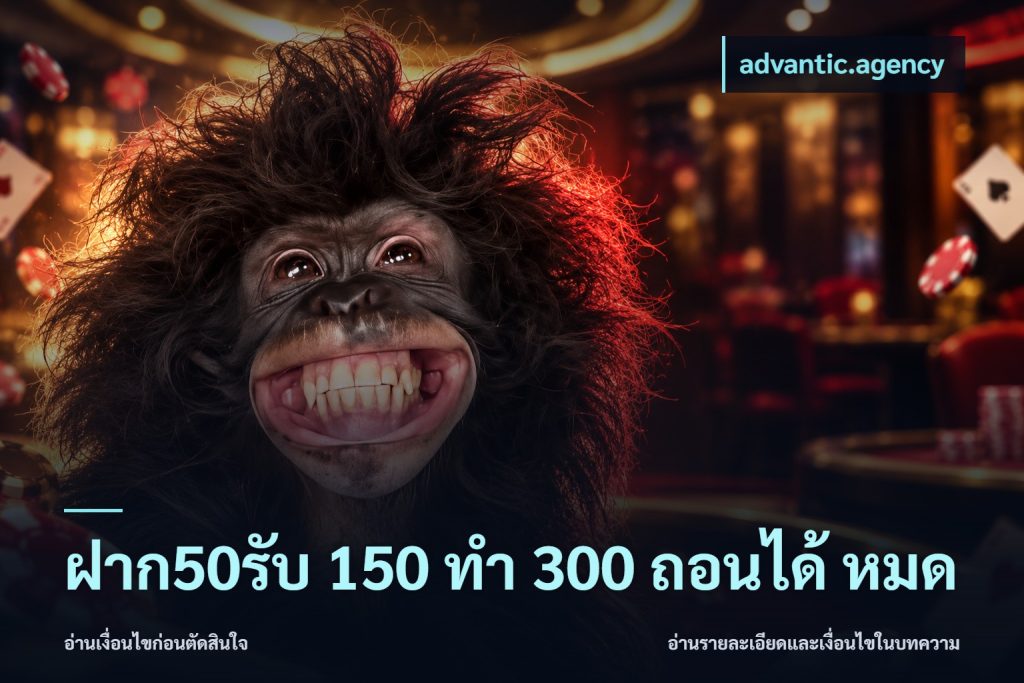 ฝาก50รับ 150 ทำ 300 ถอนได้ หมด