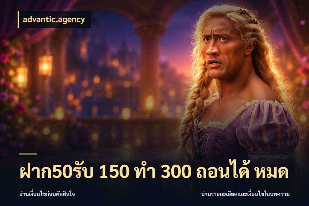 ฝาก50รับ 150 ทำ 300 ถอนได้ หมด จับคู่โบนัสกับสไตล์เกมที่ชอบ กับ advantic.agency