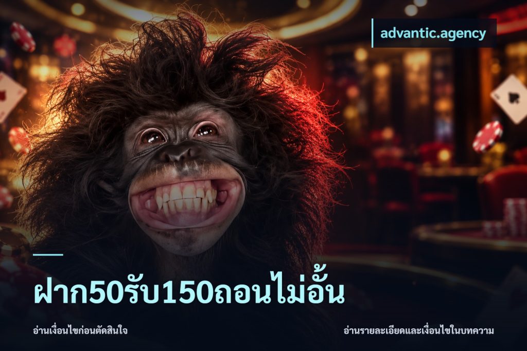 ฝาก50รับ150ถอนไม่อั้น