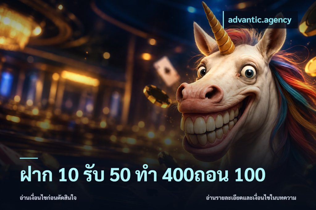 ฝาก 10 รับ 50 ทํา 400ถอน 100