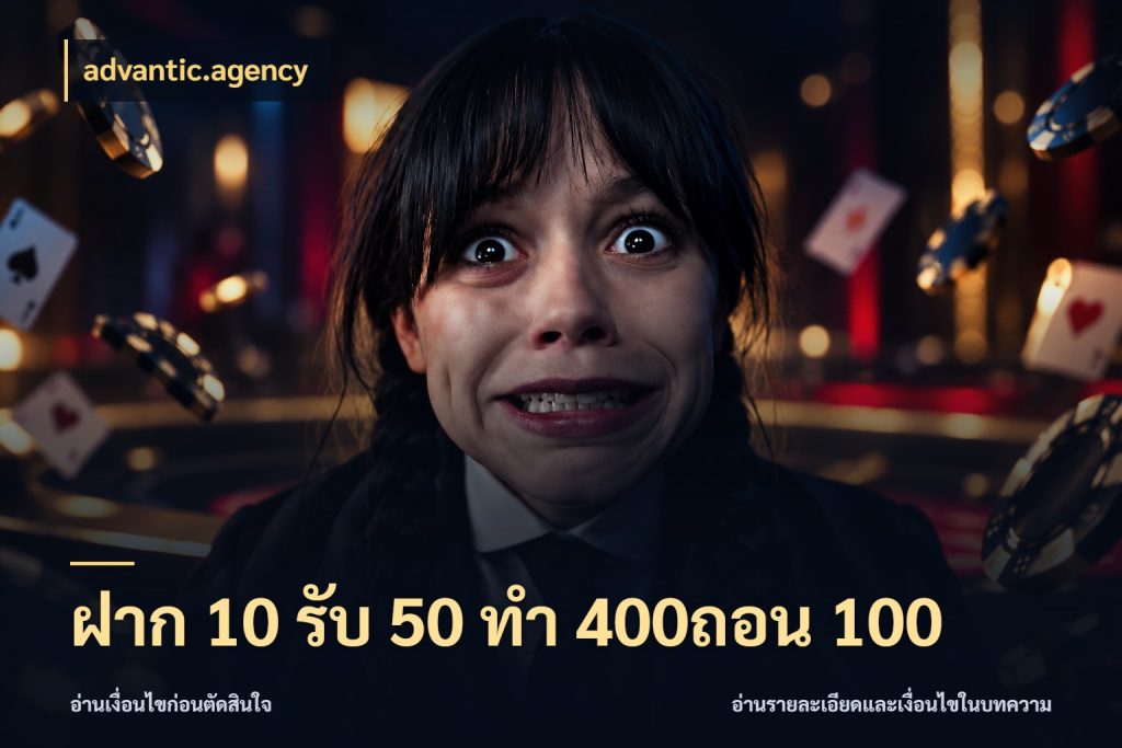 ฝาก 10 รับ 50 ทํา 400ถอน 100 advantic.agency โปรยอดรับที่สายเกมสนใจ