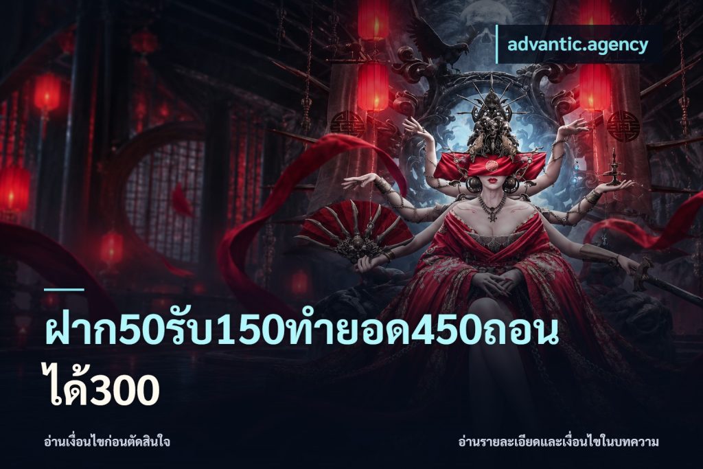 ฝาก50รับ150ทำยอด450ถอนได้300