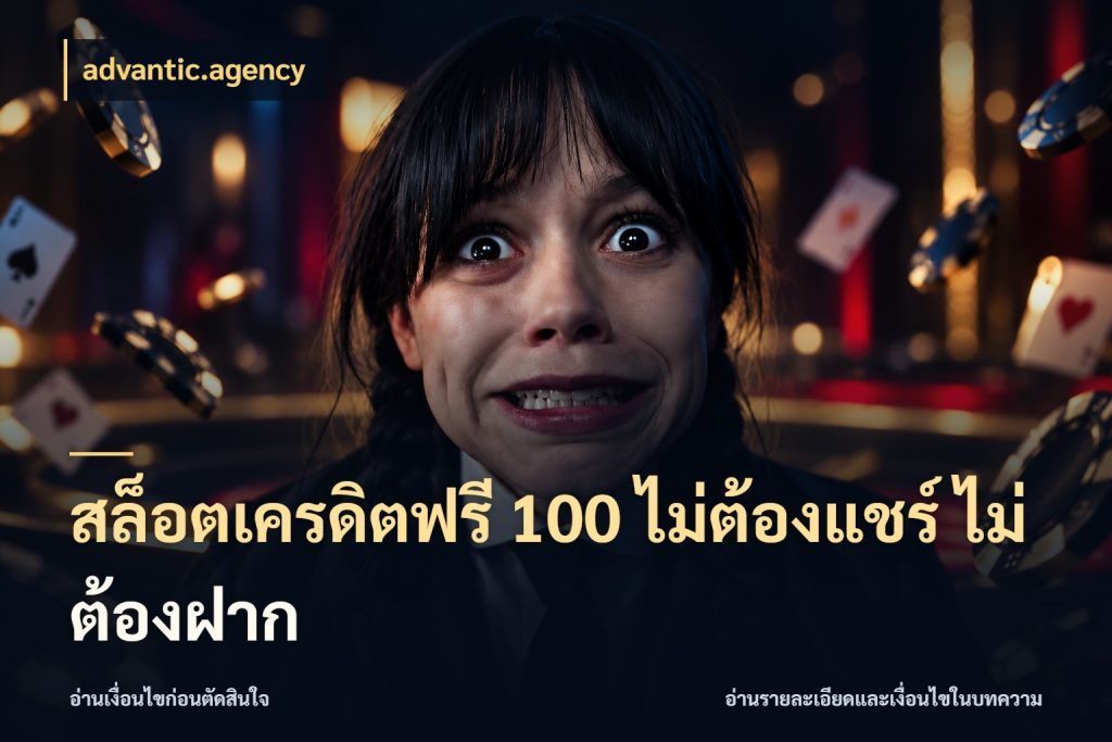 สล็อตเครดิตฟรี 100 ไม่ต้องแชร์ ไม่ต้องฝาก advantic.agency เปิดประเด็นเครดิตฟรีสำหรับคนชอบลุ้น