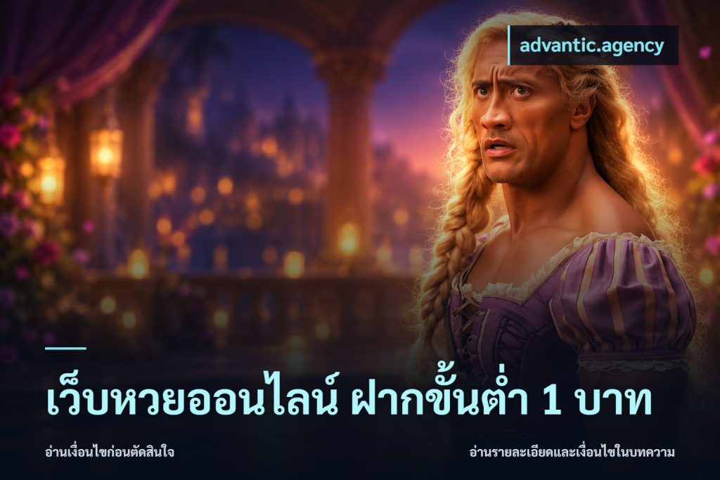 เว็บหวยออนไลน์ ฝากขั้นต่ำ 1 บาท