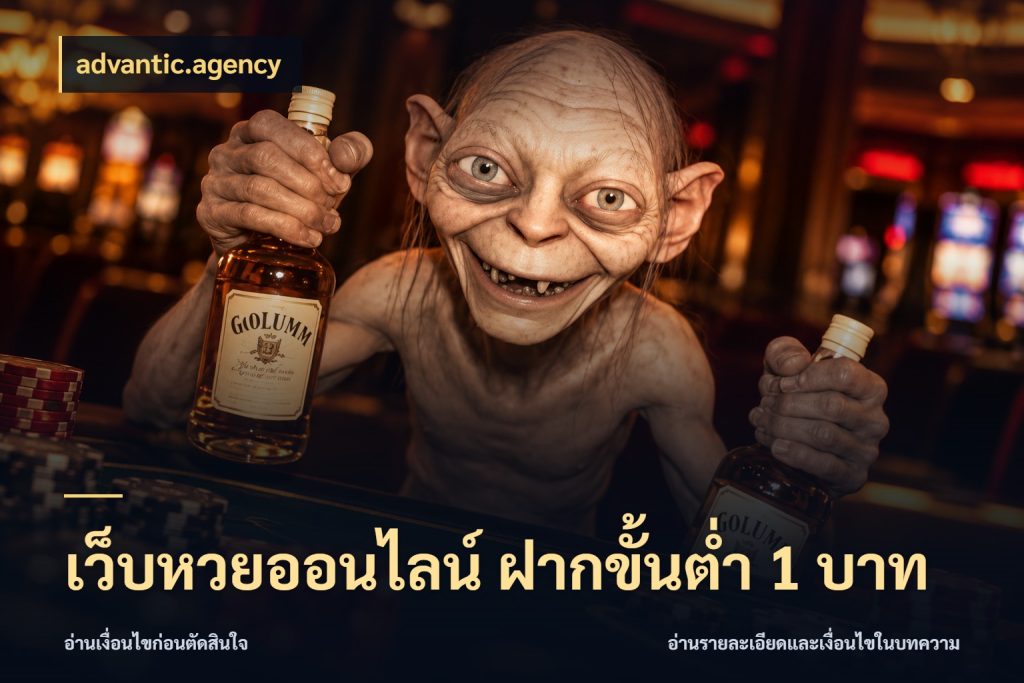 เว็บหวยออนไลน์ ฝากขั้นต่ำ 1 บาท จำนวนฝากกับรายละเอียดของบริการหวย ในมุม advantic.agency